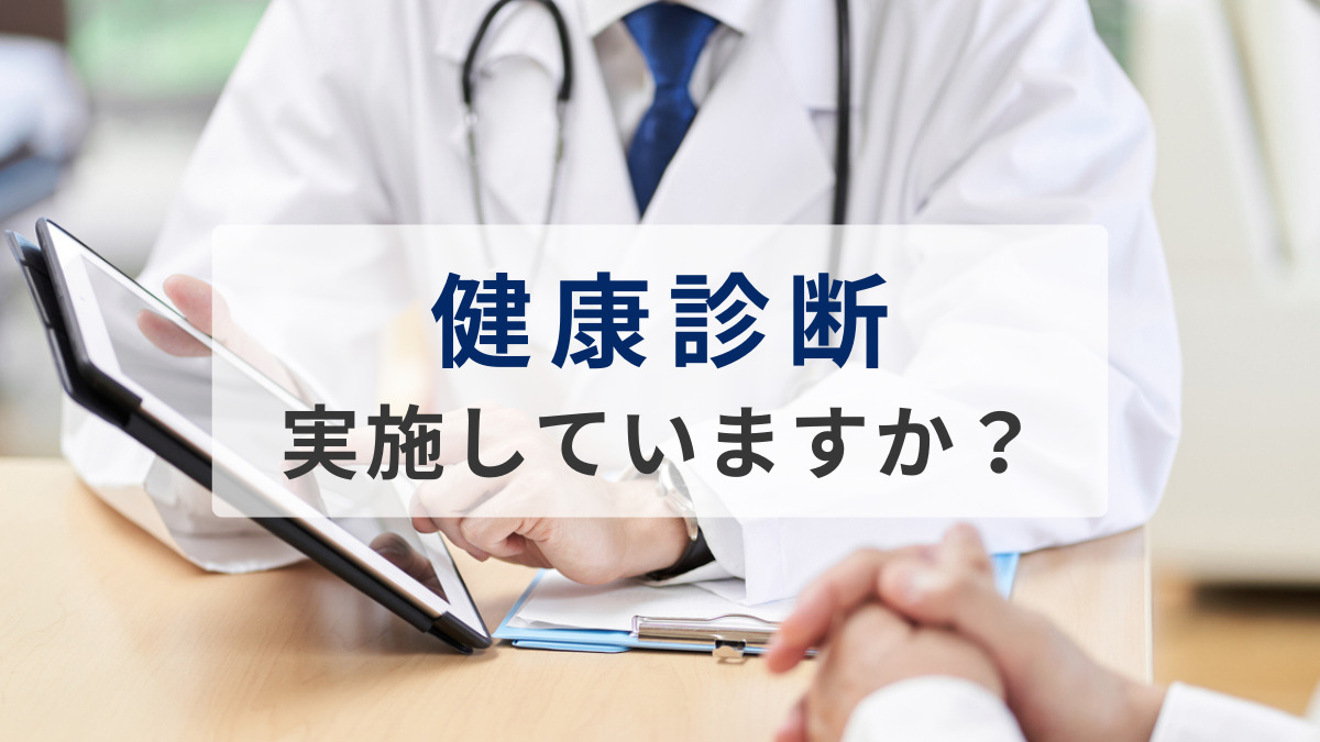 健康診断、実施していますか？