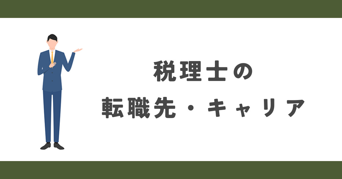 税理士の転職先・キャリア