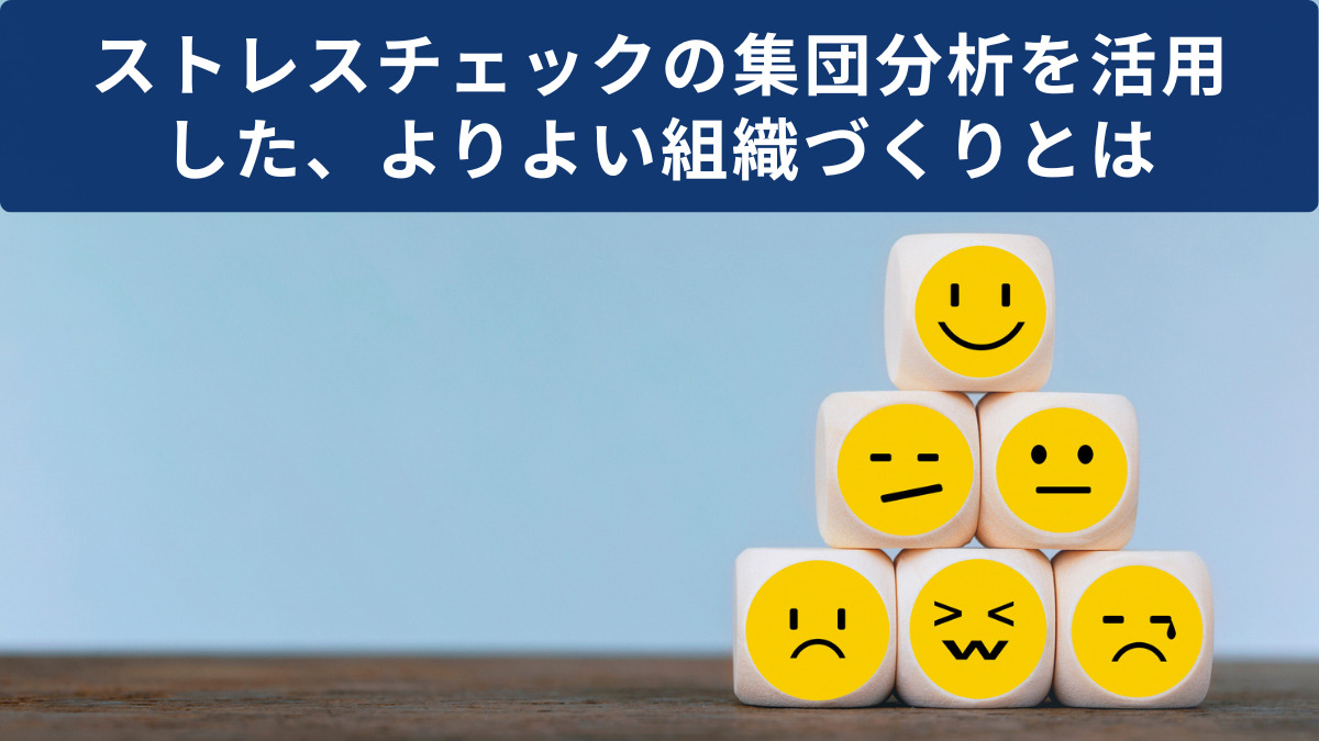 ストレスチェックの集団分析