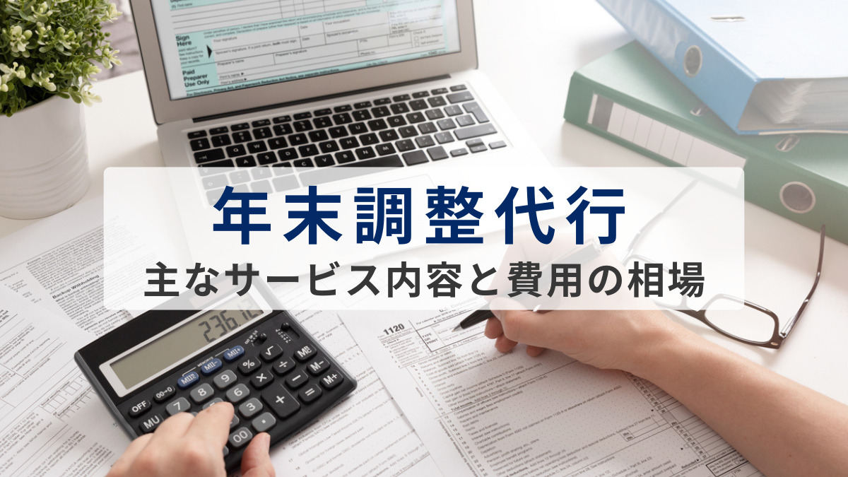 年末調整代行とは？