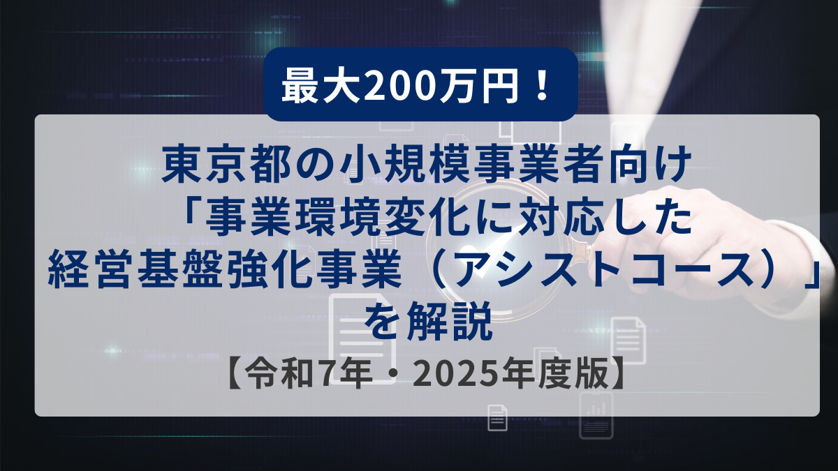 事業環境変化に対応した経営基盤強化事業（アシストコース）