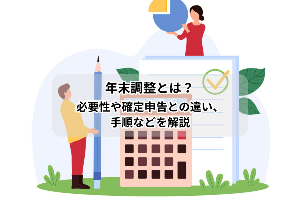 年末調整