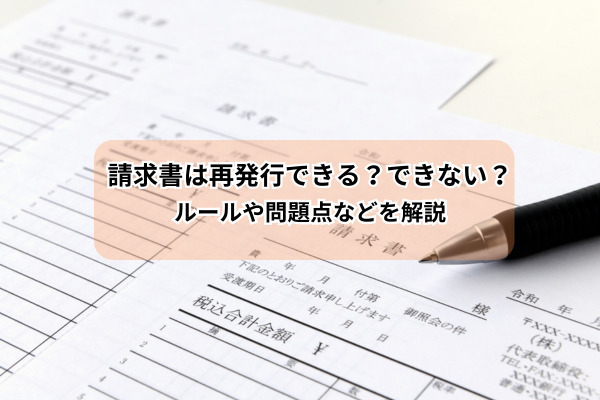 請求書再発行