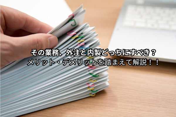 外注内製
