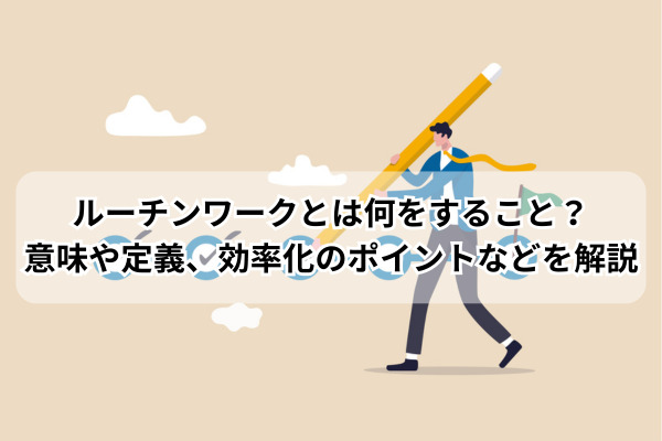 ルーチンワーク