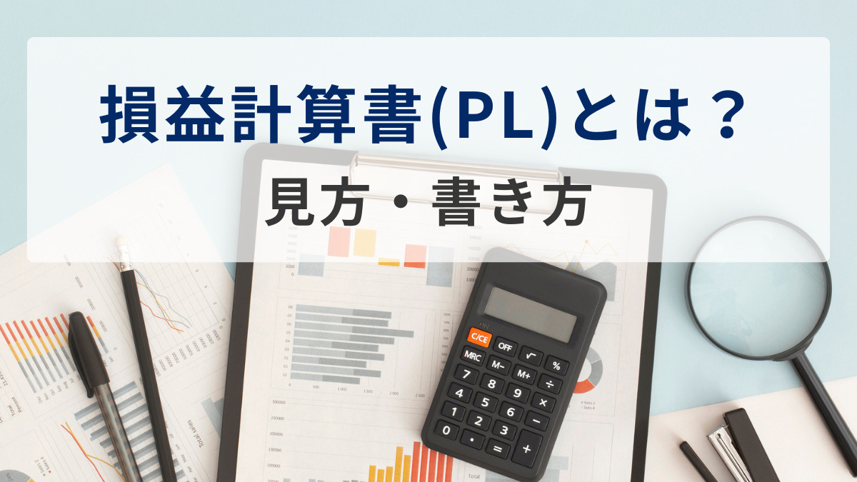 損益計算書(PL)とは？