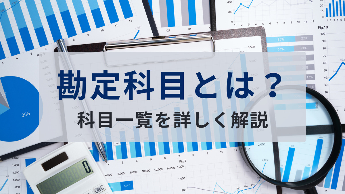 勘定科目とは？