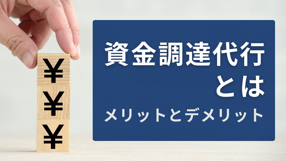 資金調達代行とは・メリットとデメリット
