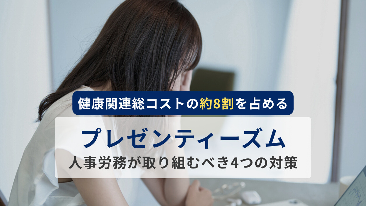 健康関連総コストの約8割を占める、プレゼンティーズムとは？