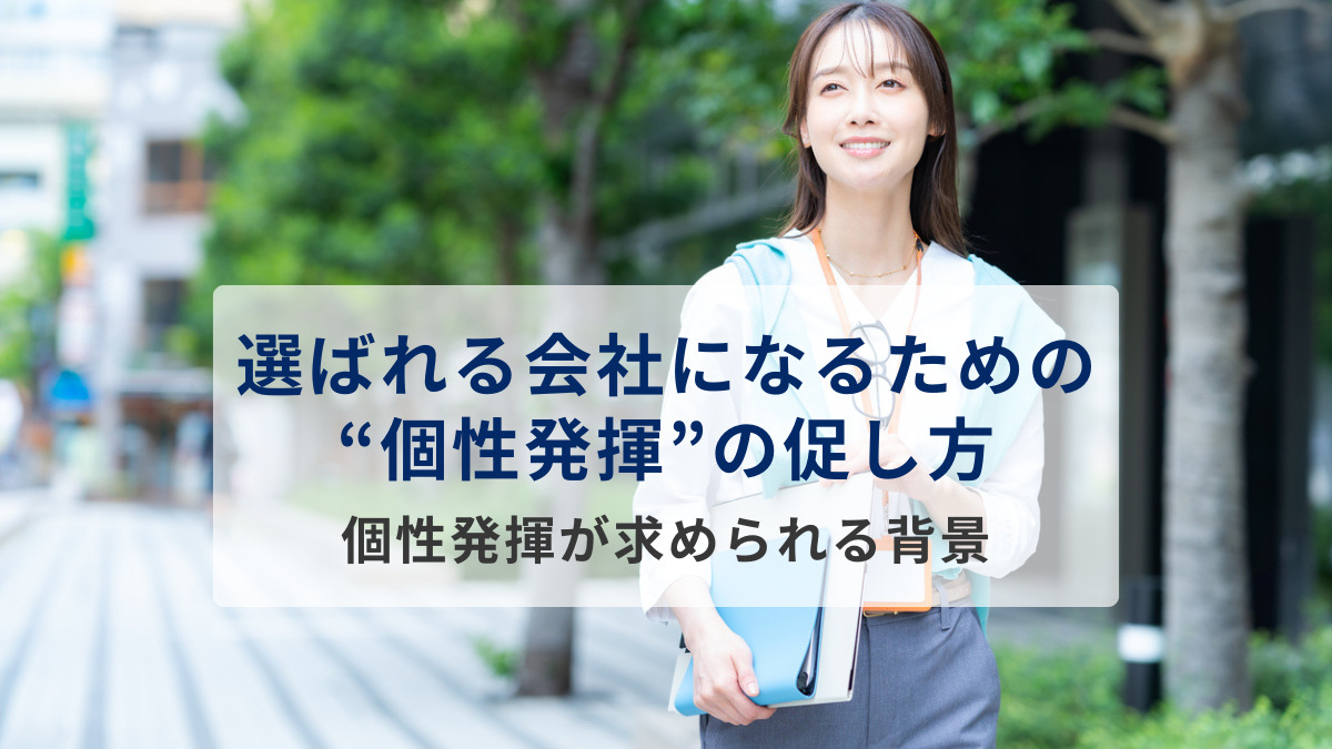 選ばれる会社になるための個性発揮の促し方　個性発揮が求められる背景