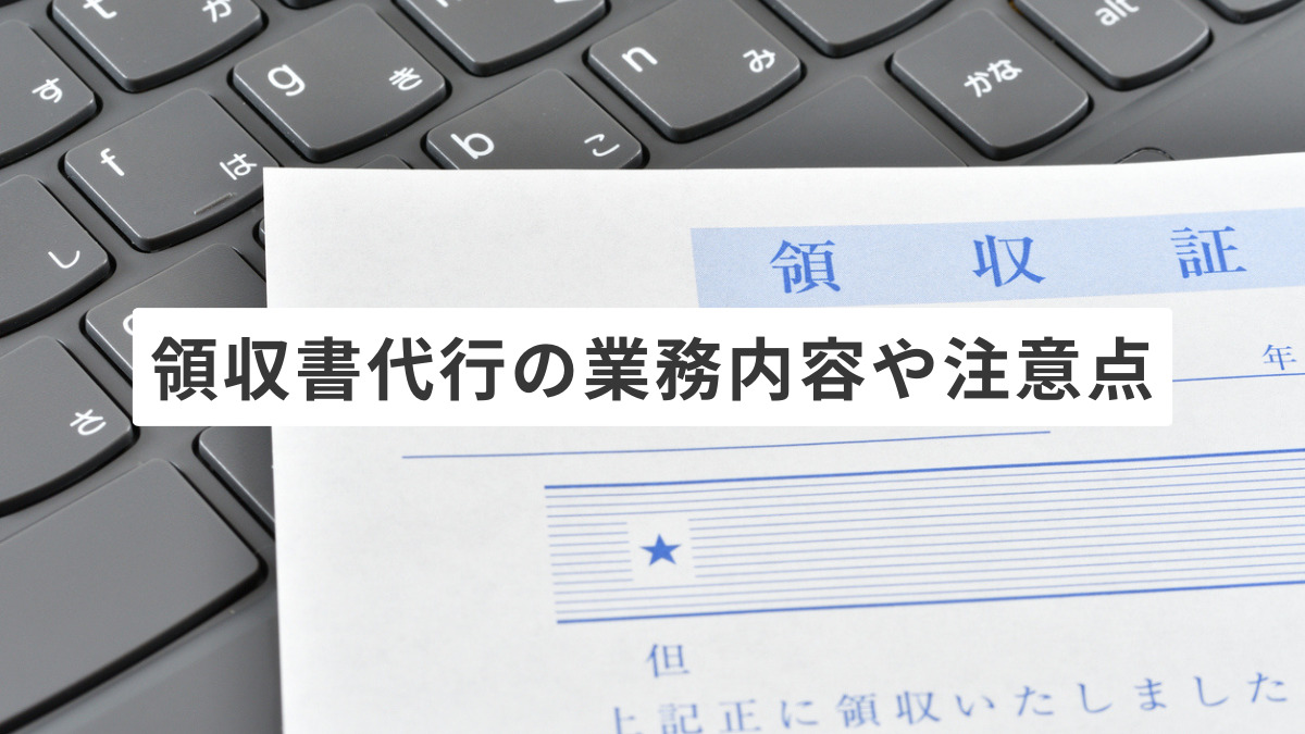 領収書代行の業務内容や注意点