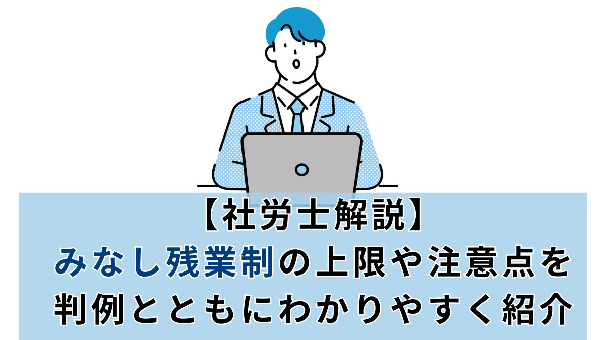みなし残業制の上限や注意点を判例とともにわかりやすく紹介