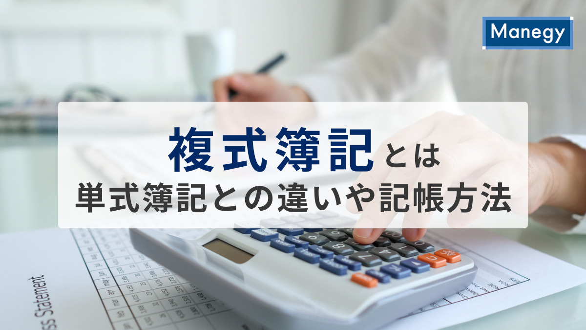 複式簿記とは？
