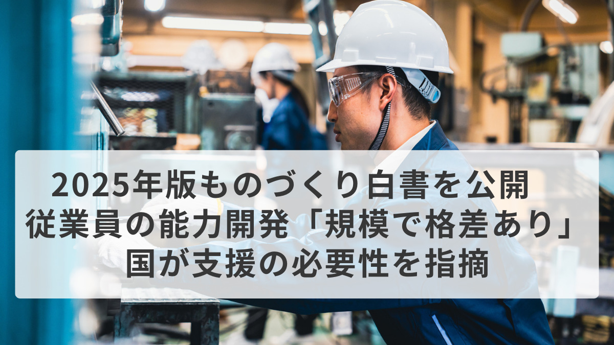 2025年版ものづくり白書を公開　従業員の能力開発「規模で格差あり」、国が支援の必要性を指摘