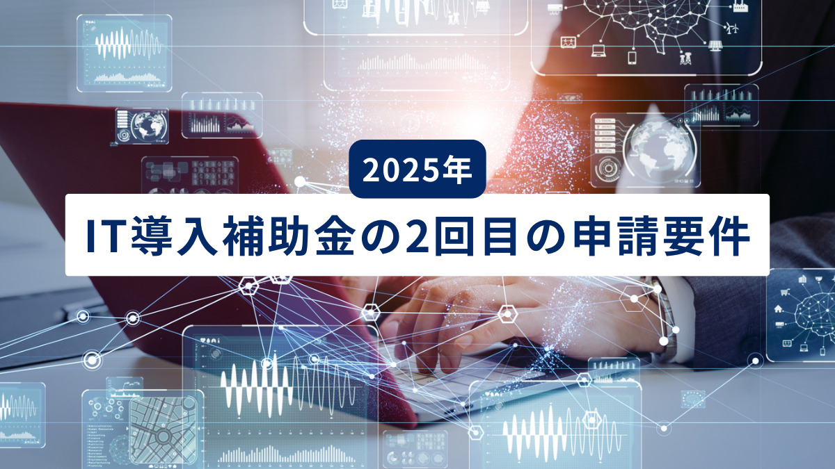 【2025年】IT導入補助金の2回目の申請要件は？何回まで使える？