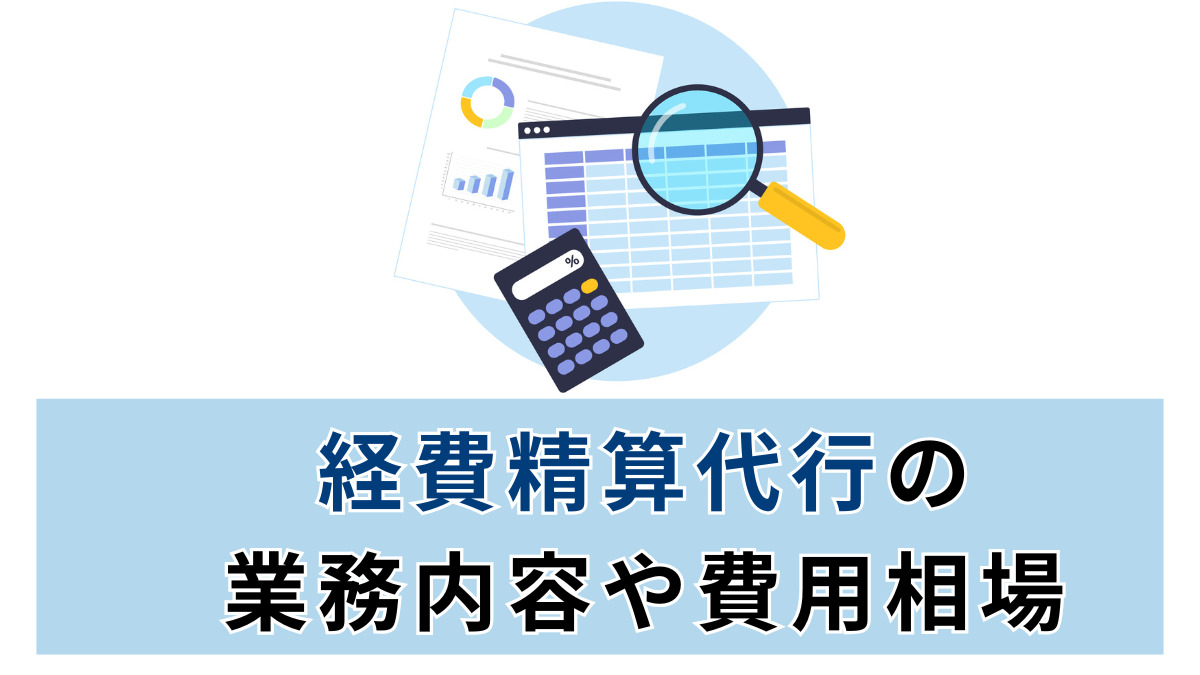 経費精算代行の業務内容や費用相場