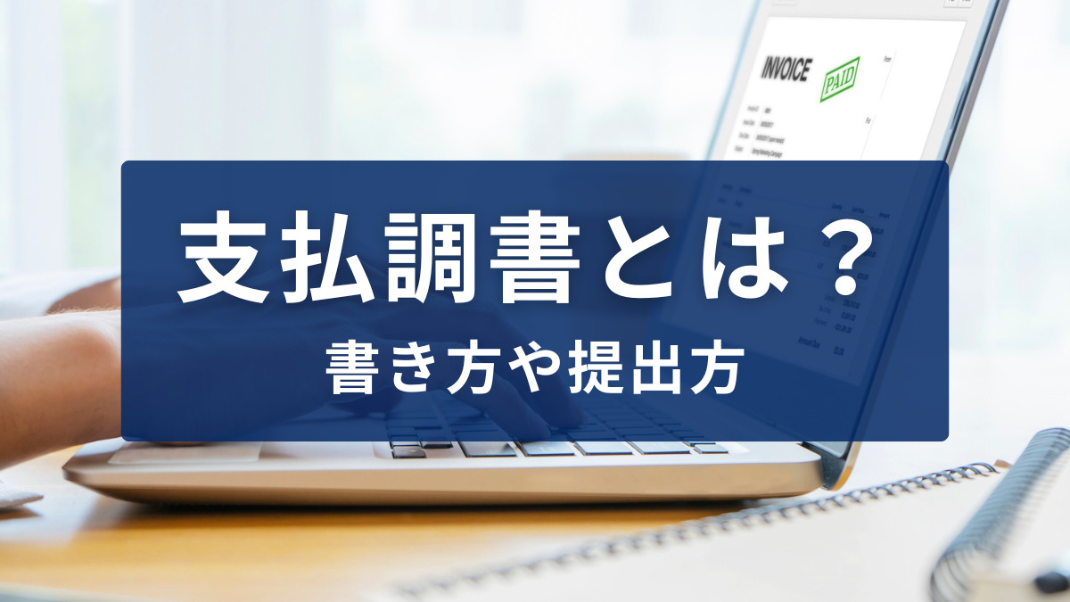 支払調書とは？