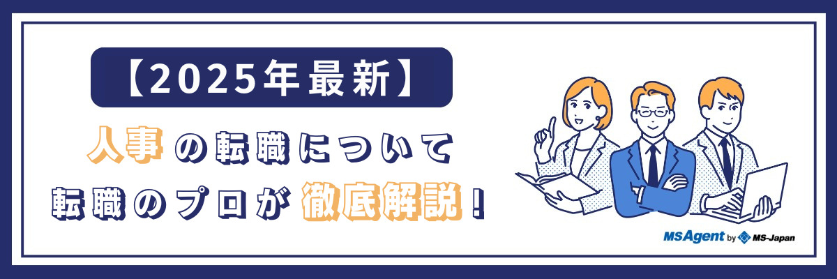 【2025年最新】人事の転職について転職のプロが徹底解説！