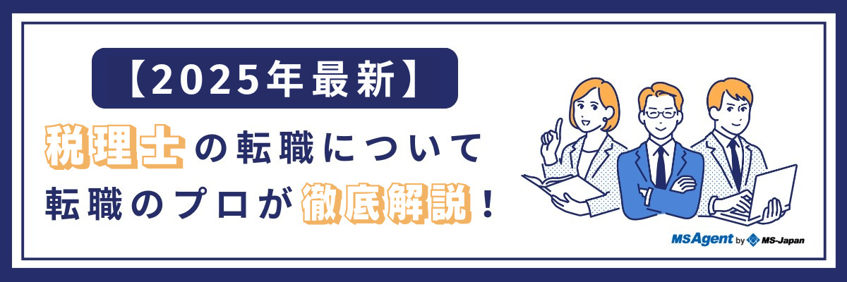 【2025年最新】税理士の転職について転職のプロが徹底解説！