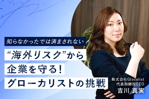 株式会社GlocalistCEO吉川様
