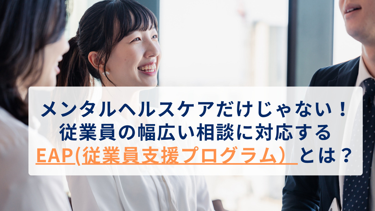 メンタルヘルスケアだけじゃない！従業員の幅広い相談に対応するEAP(従業員支援プログラム)とは？