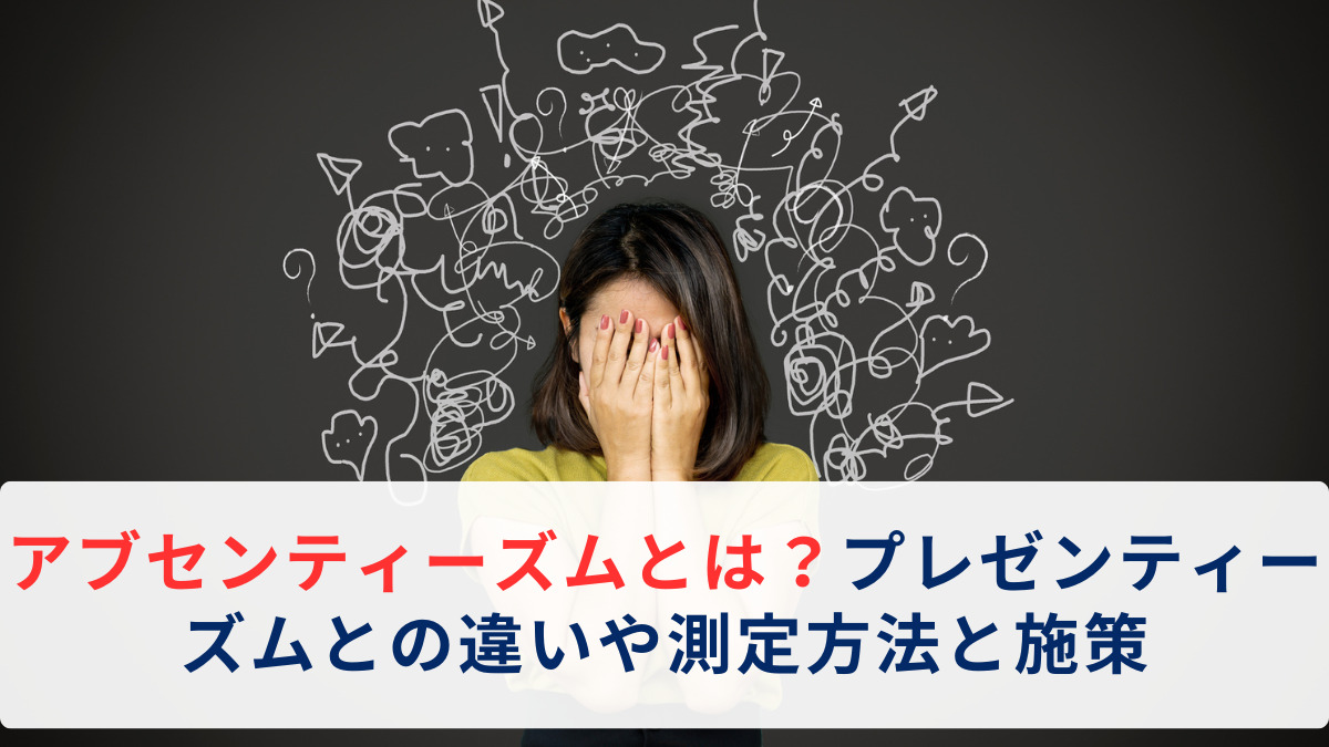 アブセンティーズムとは？プレゼンティーズムとの違いや測定方法と施策