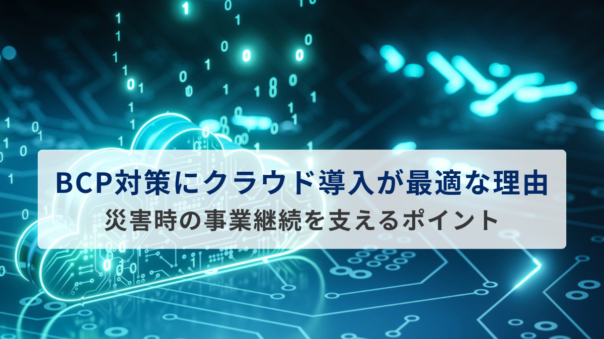 BCP対策にクラウド導入が最適な理由とは？