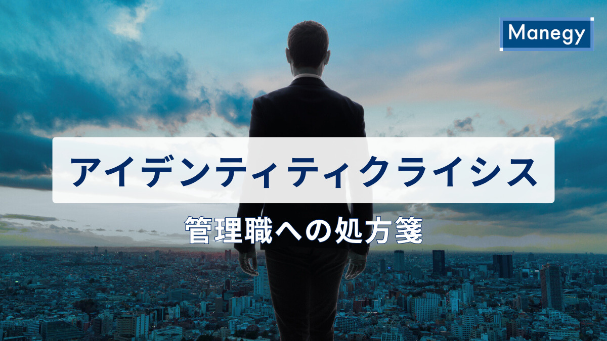 中年の壁、アイデンティティクライシスに陥る管理職への処方箋