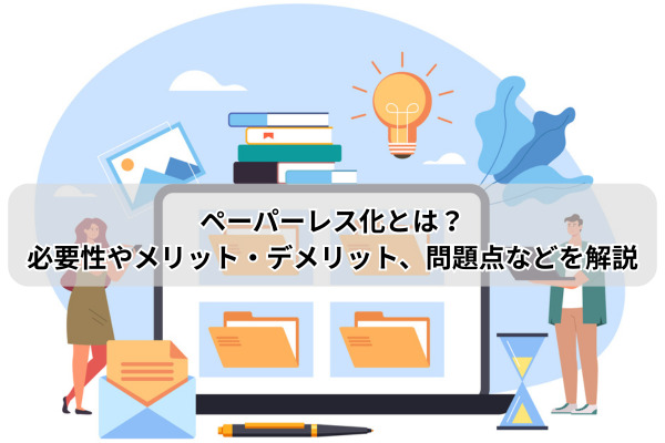 ペーパーレス化