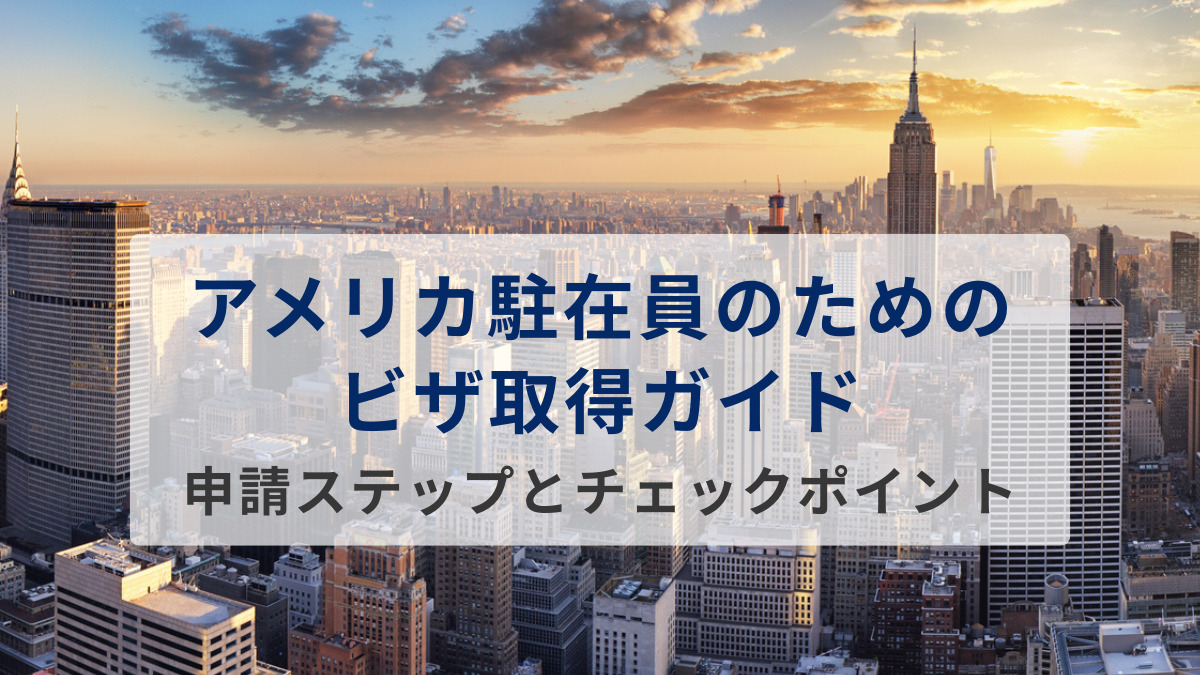 アメリカ駐在員のためのビザ取得ガイド