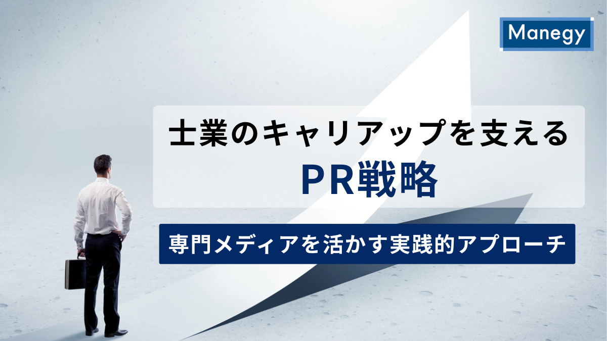 士業のキャリアップを支えるPR戦略