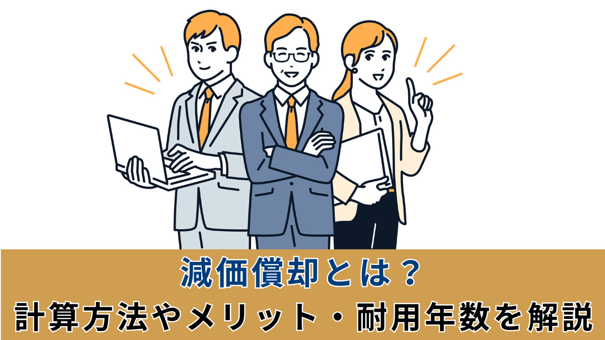 減価償却とは？計算方法やメリット・耐用年数を解説