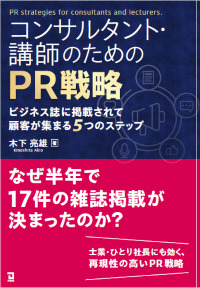 コンサルタント・講師のためのPR戦略―ビジネス誌に掲載されて顧客が集まる5つのステップ―