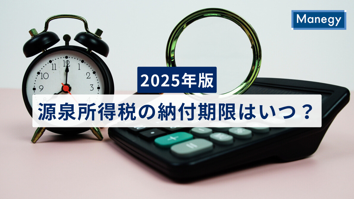 【2025年版】源泉所得税の納付期限はいつ？