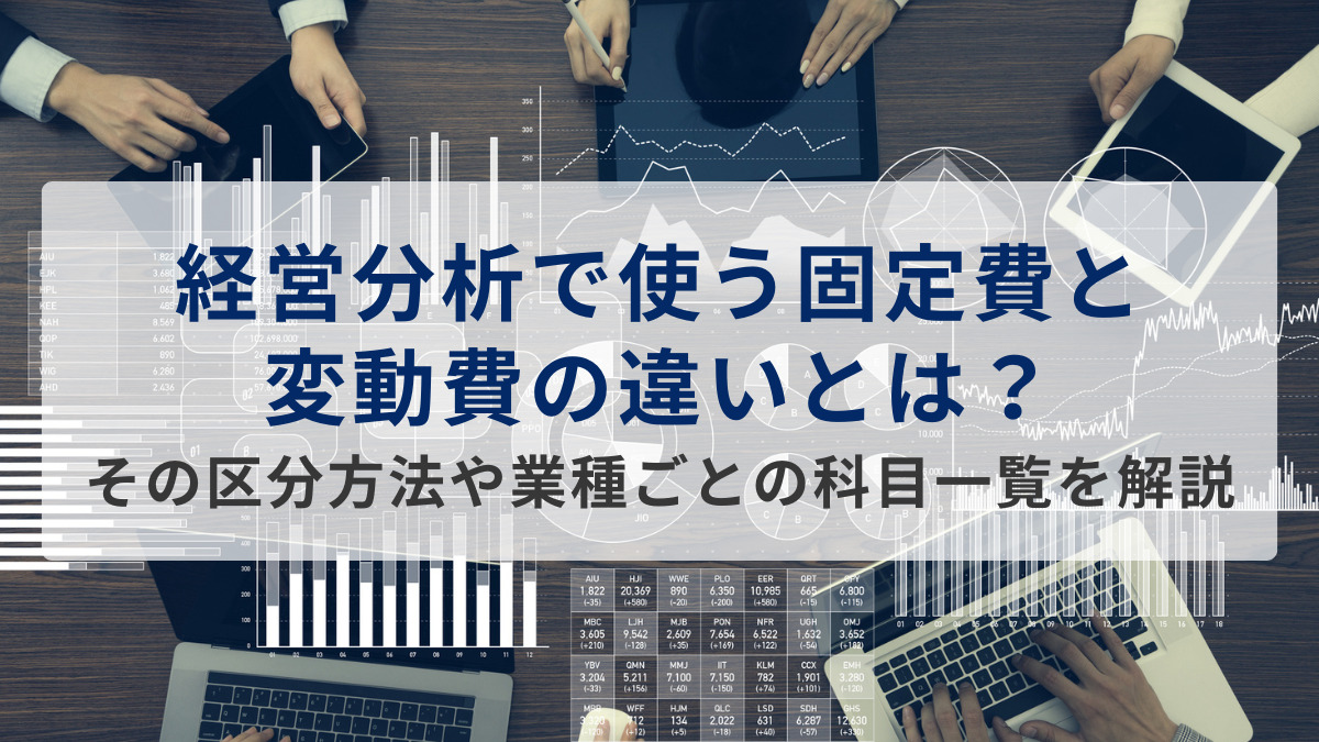 経営分析で使う固定費と変動費の違いとは？