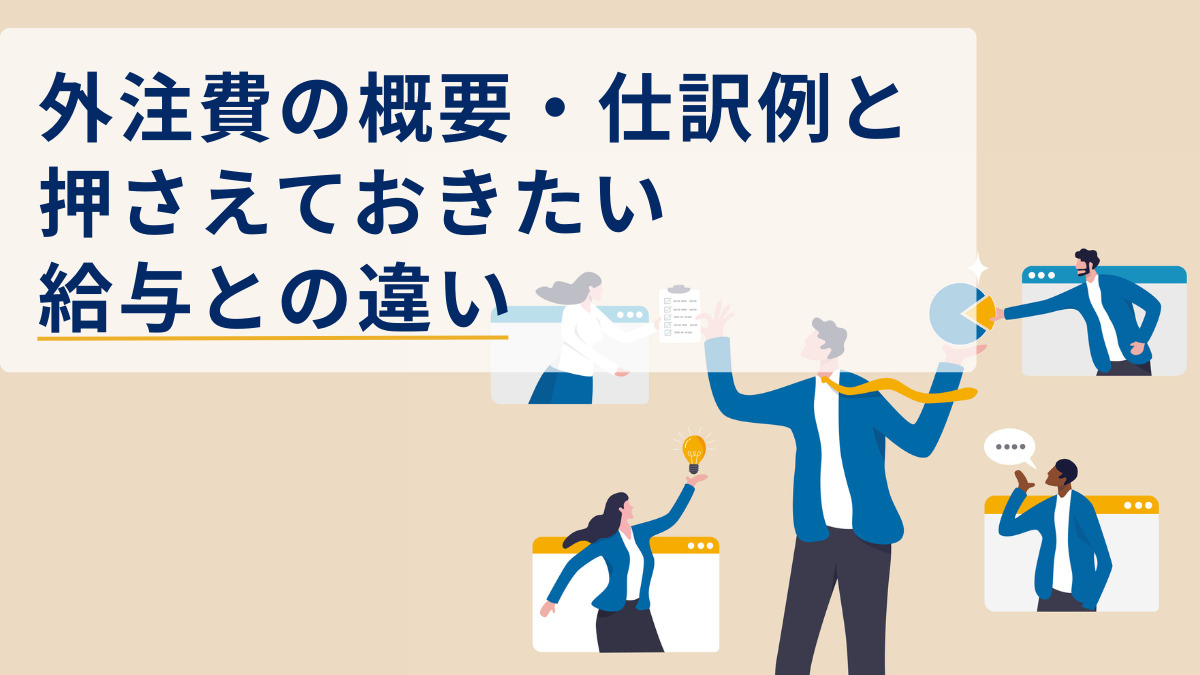 外注費の概要・仕訳例と押さえておきたい給与との違い
