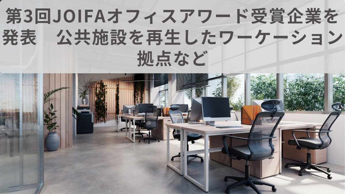 第3回JOIFAオフィスアワード受賞企業を発表　公共施設を再生したワーケーション拠点など
