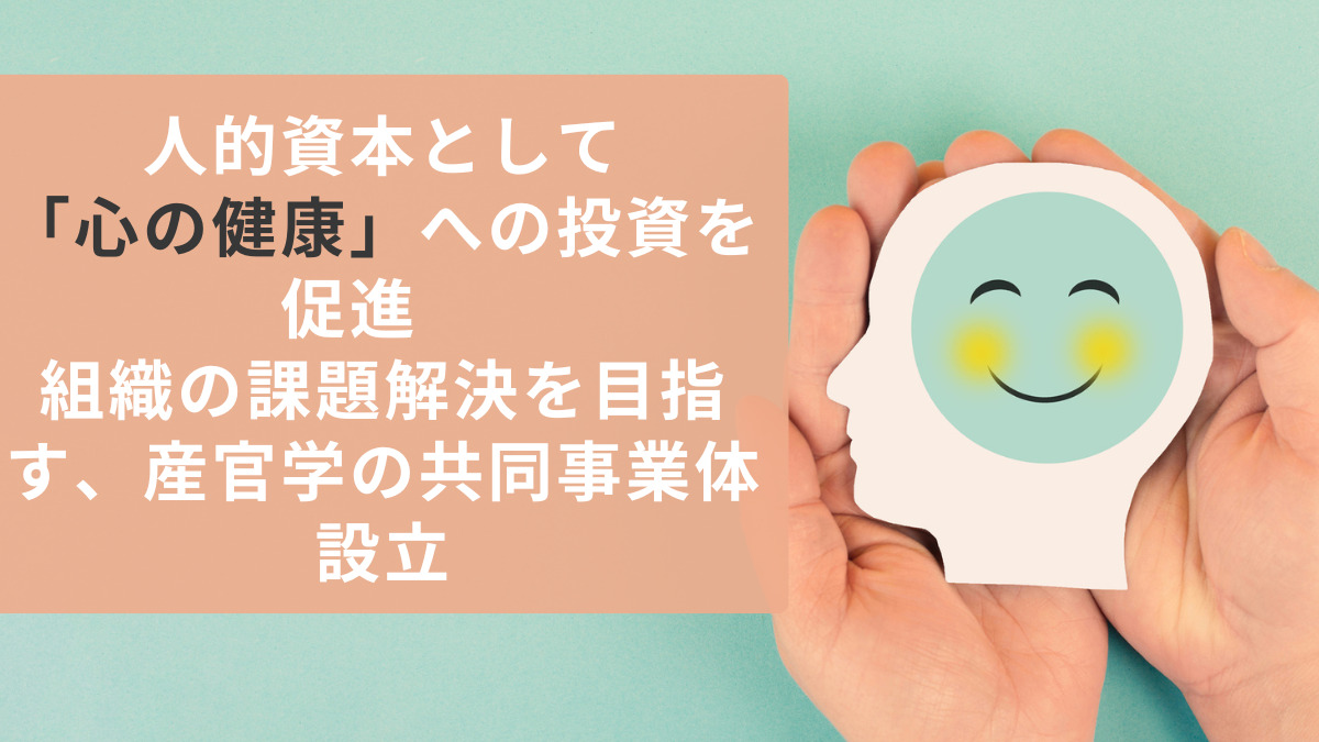 人的資本として「心の健康」への投資を促進　組織の課題解決を目指す、産官学の共同事業体設立