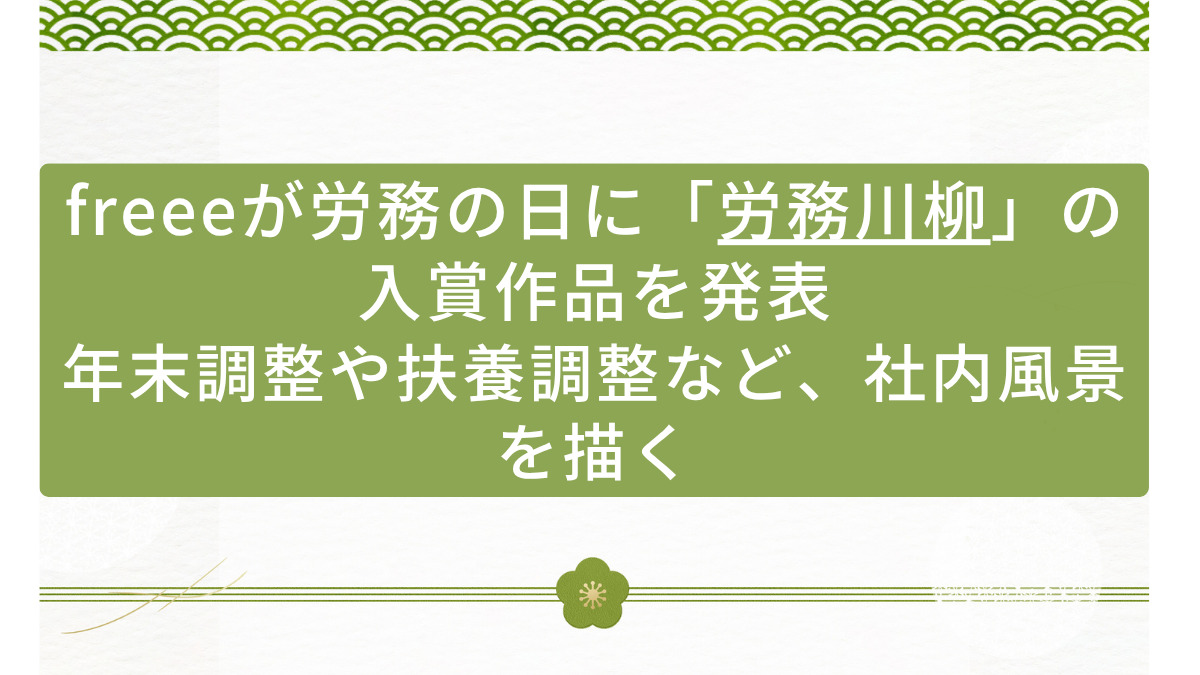 freeeが労務の日に「労務川柳」の入賞作品を発表　年末調整や扶養調整など、社内風景を描く