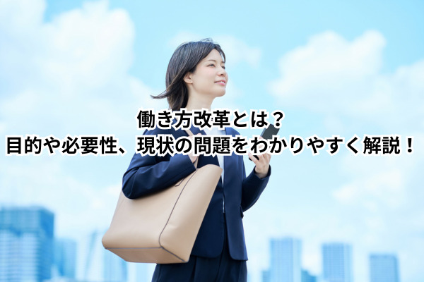 働き方改革