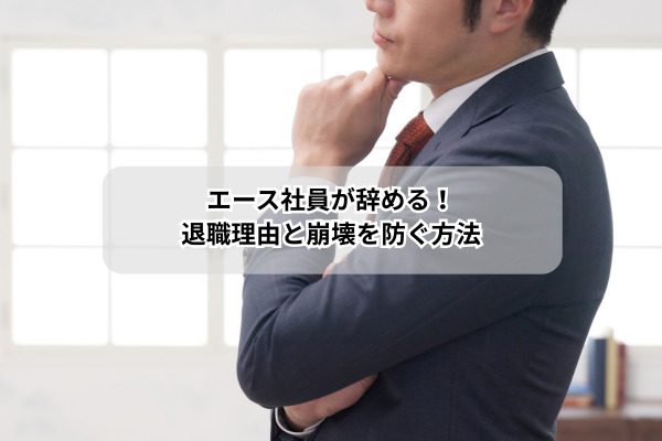 エース社員