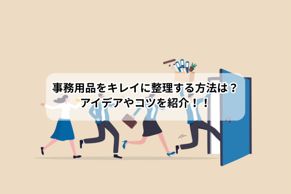 事務用品