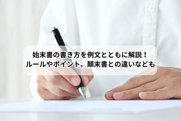 始末書