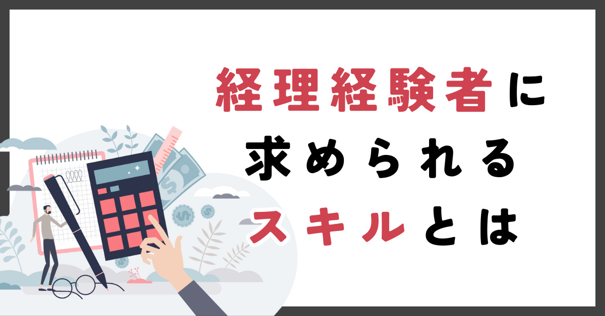 経理経験者に求められるスキルとは