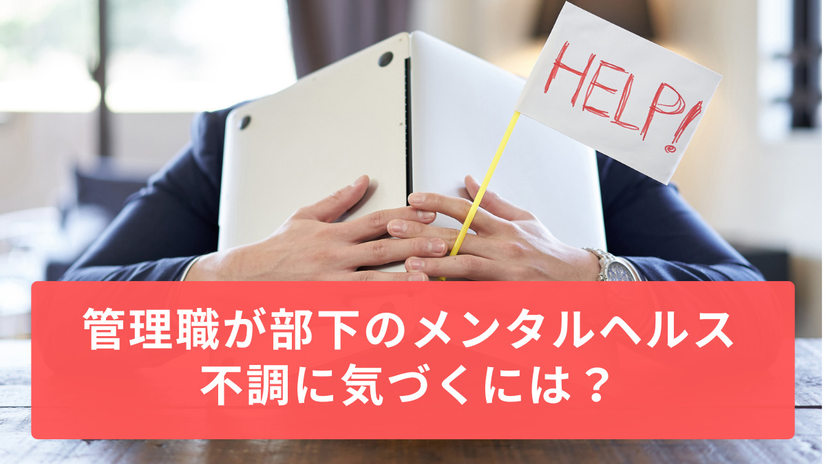管理職が部下のメンタルヘルス不調に気づくには？