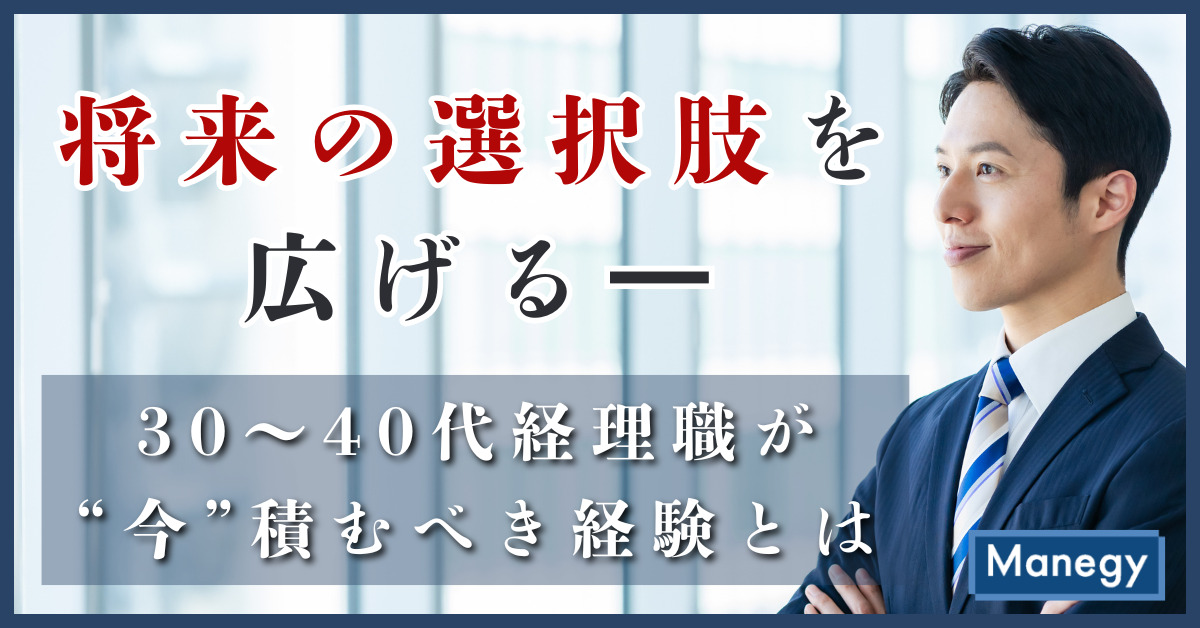将来の選択肢を広げる──30～40代経理職が“今”積むべき経験とは