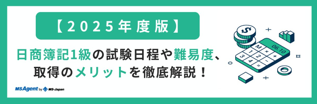 日商簿記1級の試験日程や難易度、取得のメリットを徹底解説！