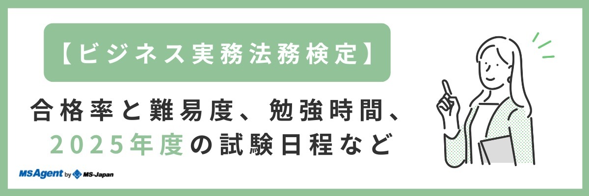 【ビジネス実務法務検定】合格率と難易度、勉強時間、2025年度の試験日程など