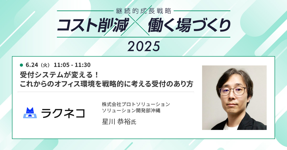 “お待たせしない”が企業価値に　現代オフィスに求められる受付とは【セッション紹介】