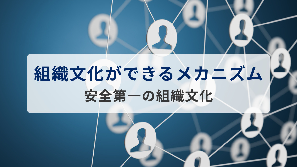 組織文化ができるメカニズム ～安全第一の組織文化